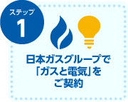 日本ガスグループで「ガスと電気」をご契約