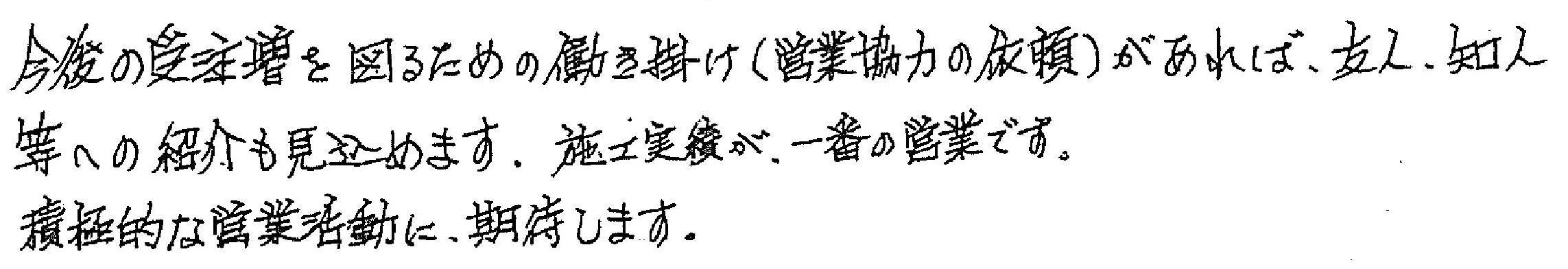今後の受注増を図るための働き掛け（営業協力の依頼）があれば、友人・知人等への紹介も見込めます。施工実績が、一番の営業です。
積極的な営業活動に期待します。
