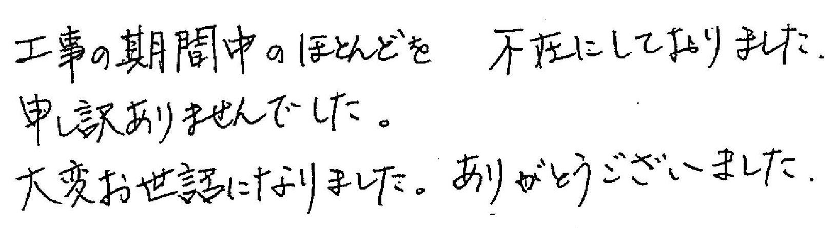工事の期間中のほとんどを不在にしておりました。申し訳ありませんでした。
大変お世話になりました。ありがとうございました。
