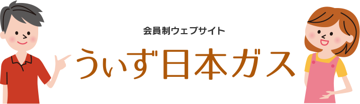 うぃず日本ガス